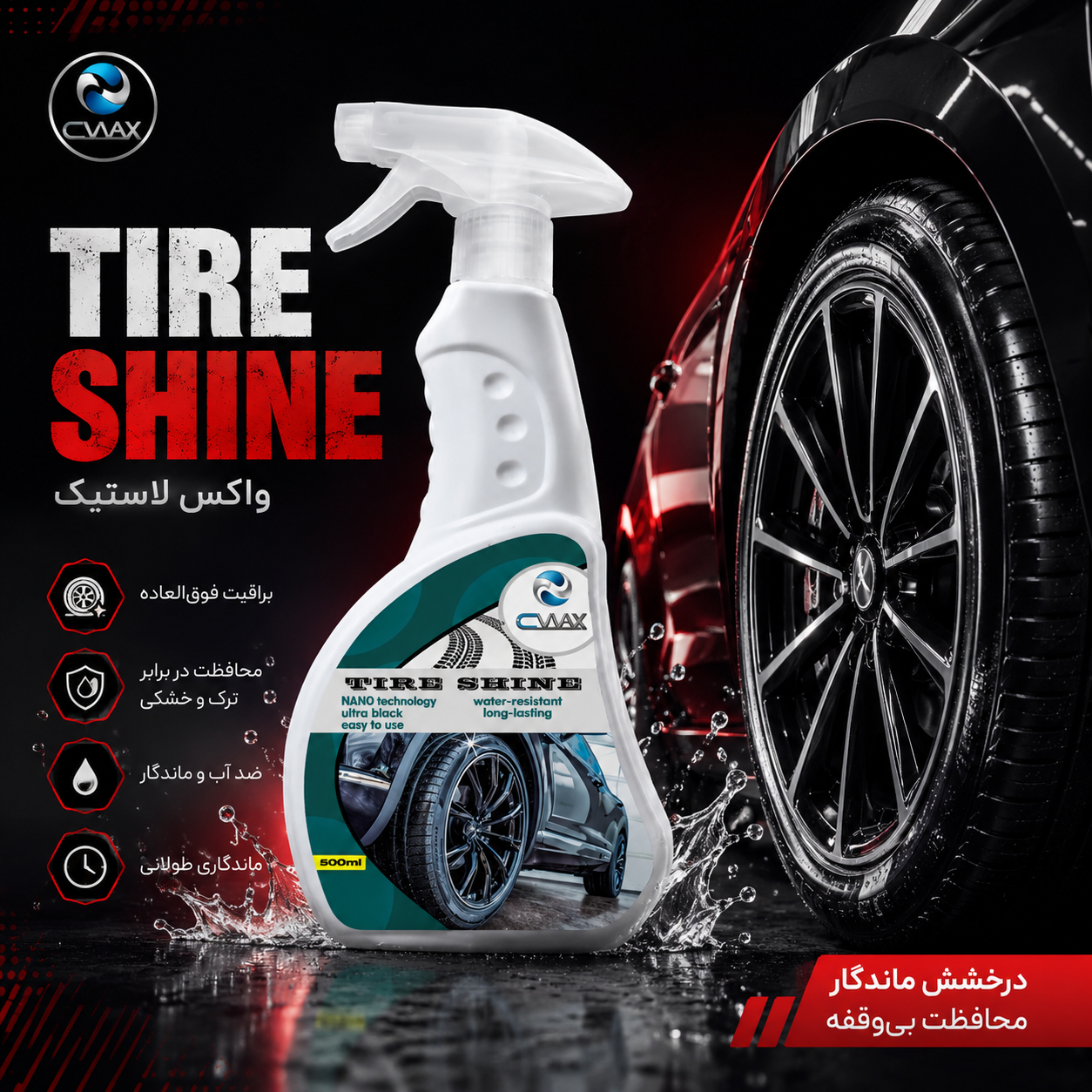 اسپری واکس لاستیک سیواکس 500 میلی لیتری | براق کننده حرفه‌ای لاستیک خودرو — تصویر ۷