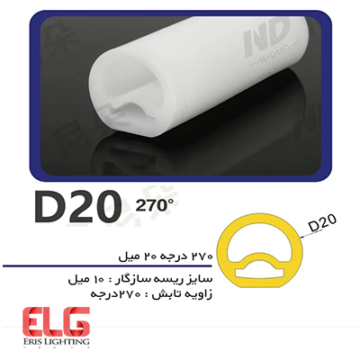پروفیل سیلیکونی‌ لاین نوری 270 درجه با قطر 20 میلی متر