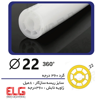 پروفیل لاینر سیلیکونی گرد 360 درجه با قطر 22 میلی متر