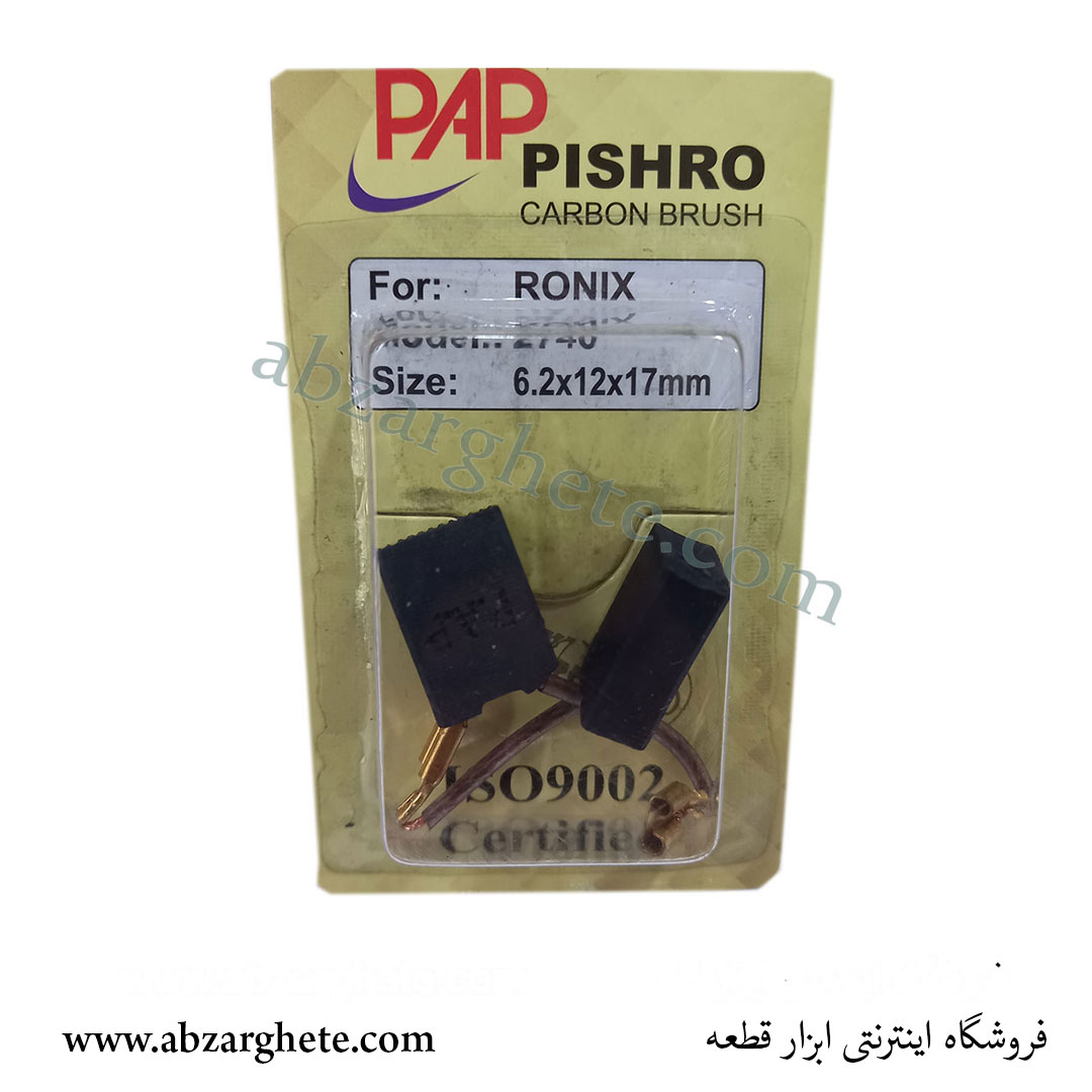 ذغال بتن کن رونیکس 2740 - جفت فیوز - ابعاد - برند پی ای پی - ابزار قطعه
