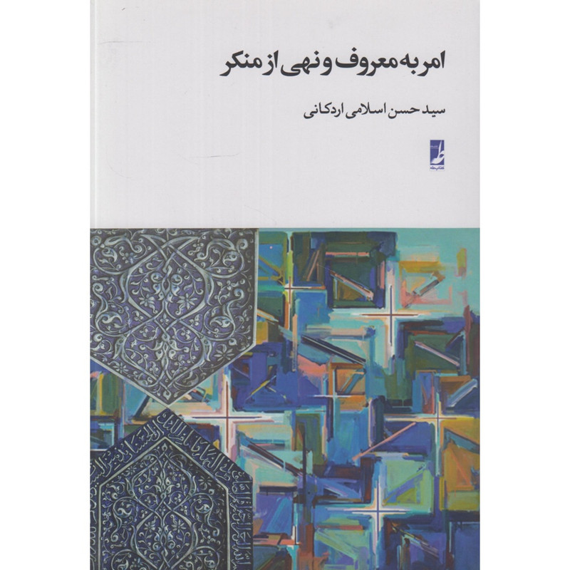 کتاب امر به معروف و نهی از منکر اثر سید حسن اسلامی اردکانی انتشارات کتاب طه