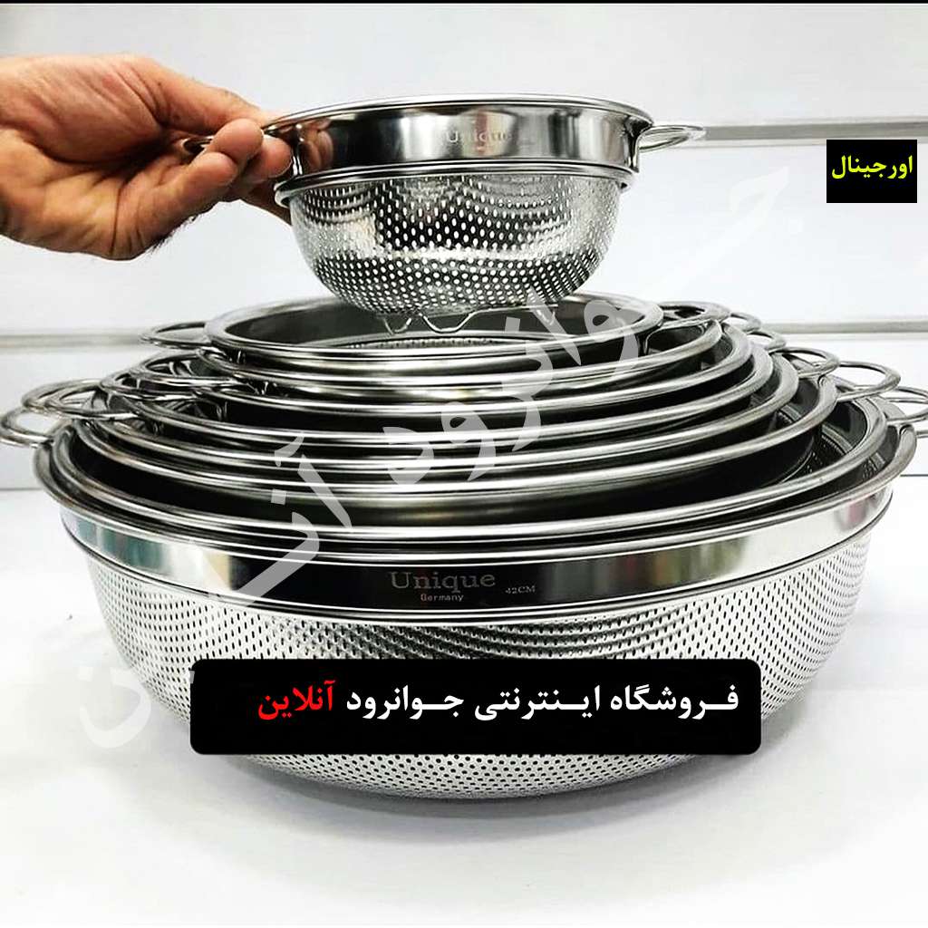 آبکش استیل پانچی یونیک 9 پارچه اصل Unique اورجینال وزن سنگین