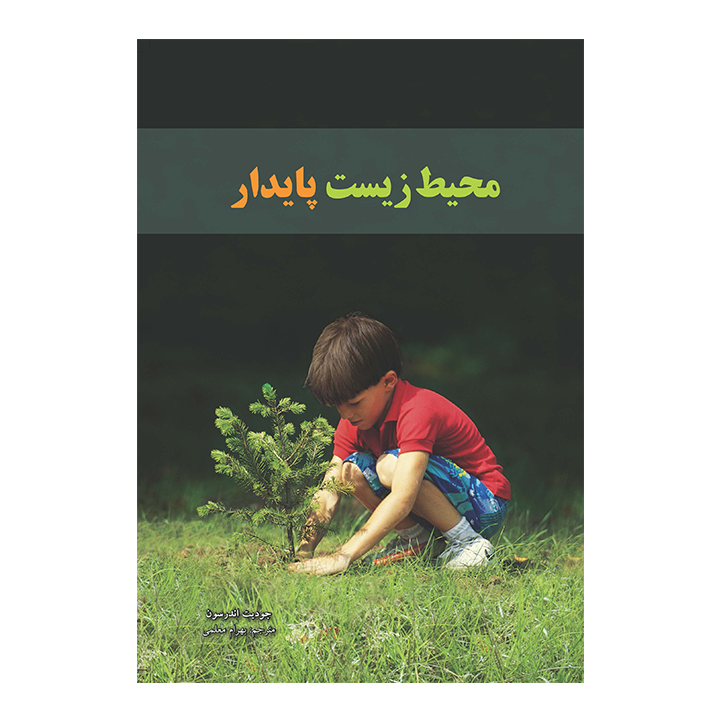 کتاب محیط زیست پایدار — تصویر ۲