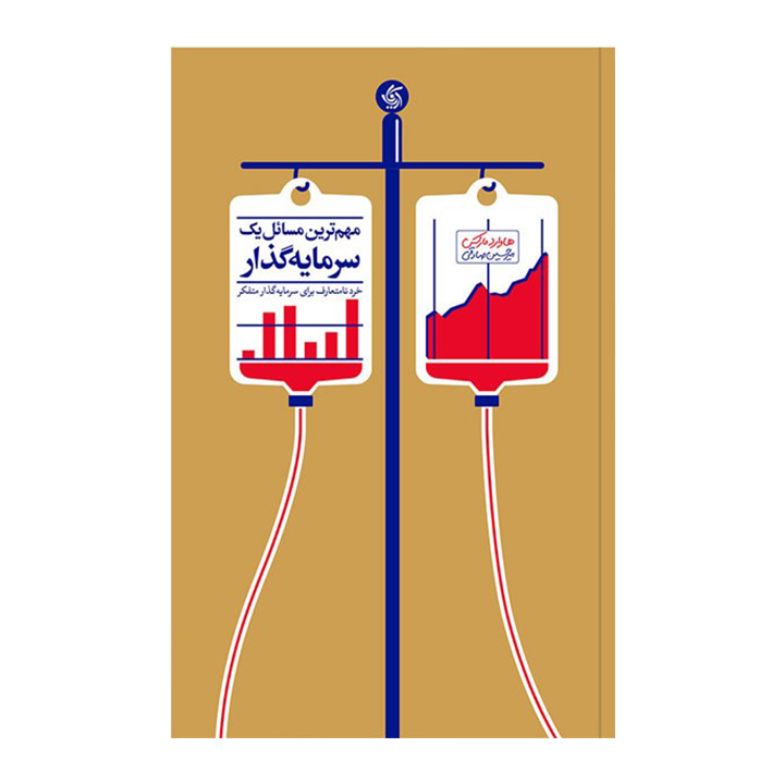 کتاب مهمترین مسائل یک سرمایه گذار