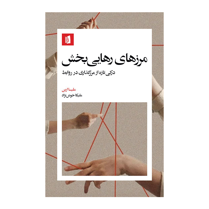 کتاب مرزهای رهایی بخش