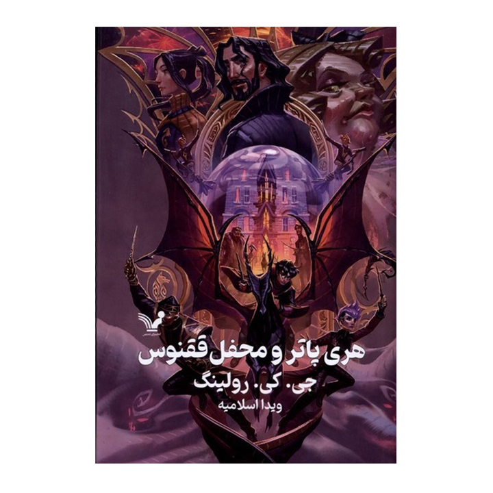 کتاب هری پاتر و محفل ققنوس