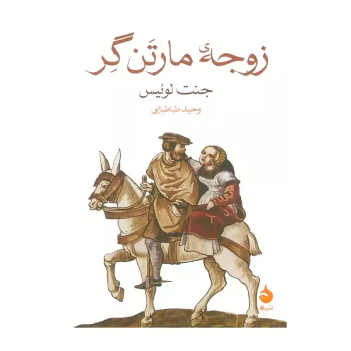 کتاب زوجه مارتن گر