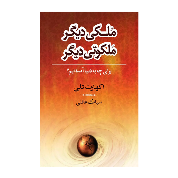 کتاب ملکی دیگر ملکوتی دیگر