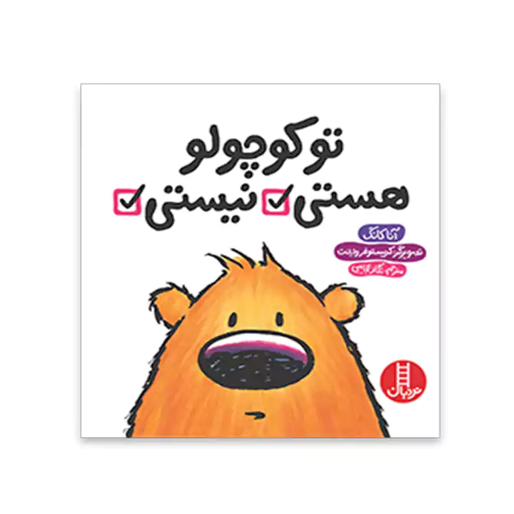 کتاب تو کوچولو نیستی هستی — تصویر ۲