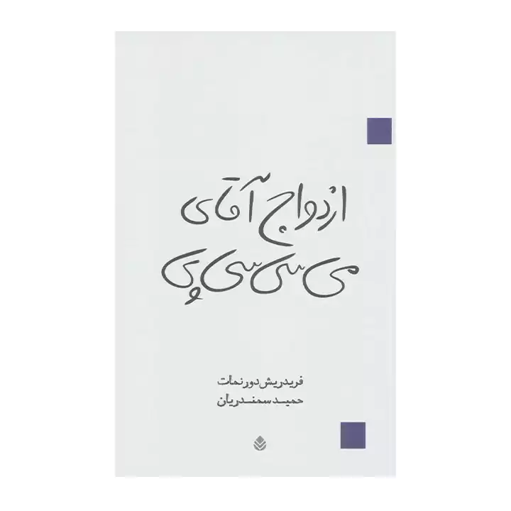 کتاب ازدواج آقای می سی سی پی
