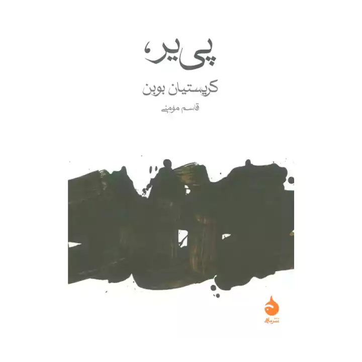 کتاب پی یر اثر کریستیان بوبن