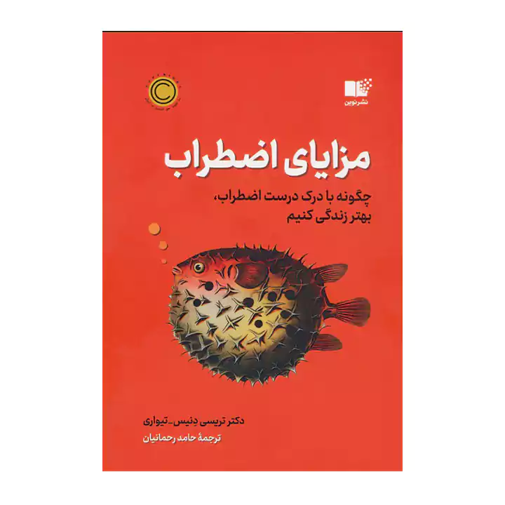 کتاب مزایای اضطراب
