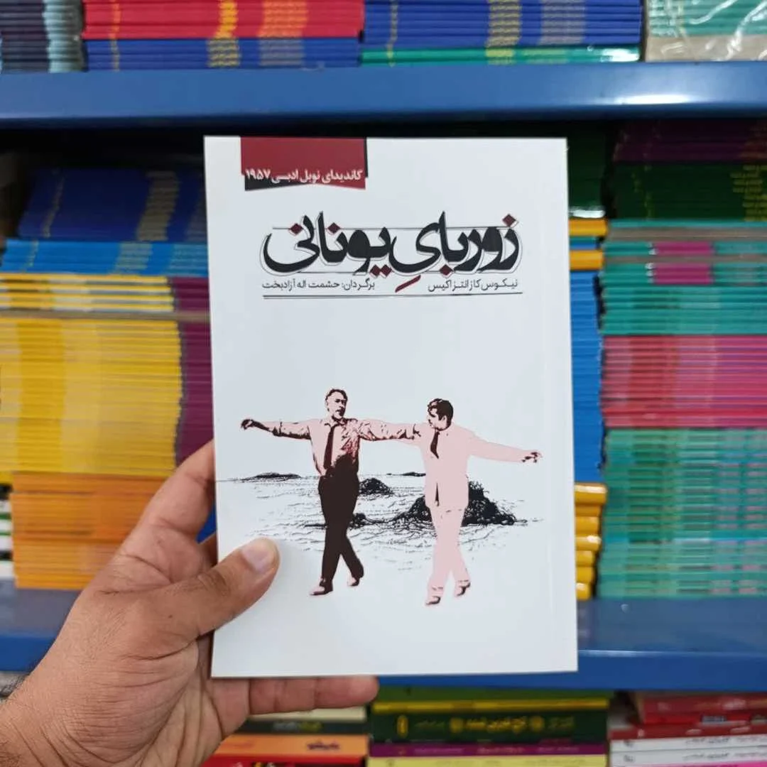 کتاب زوربای یونانی — تصویر ۶