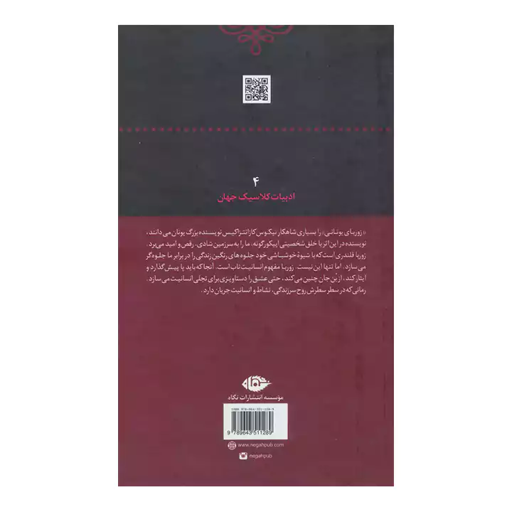 کتاب زوربای یونانی — تصویر ۵