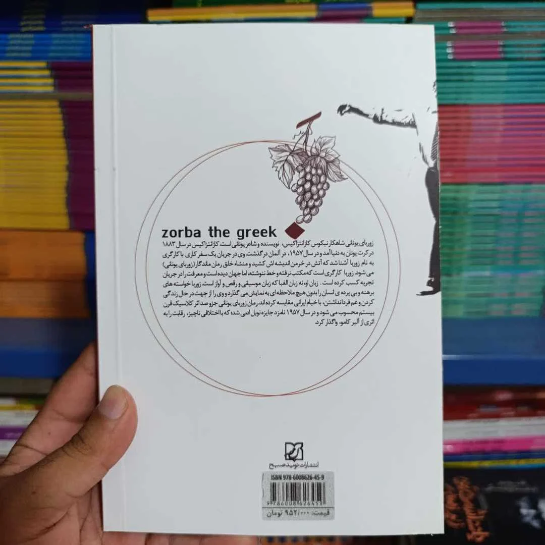 کتاب زوربای یونانی — تصویر ۷