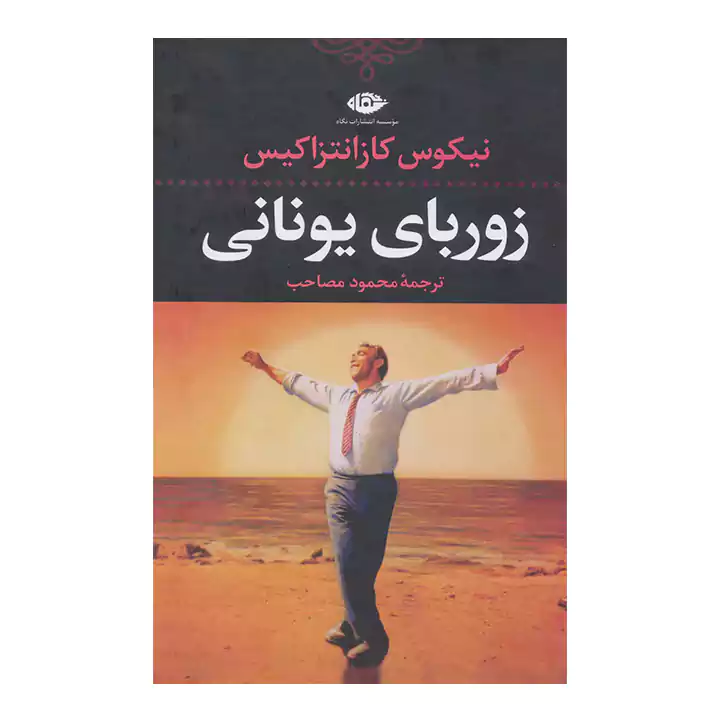 کتاب زوربای یونانی — تصویر ۴