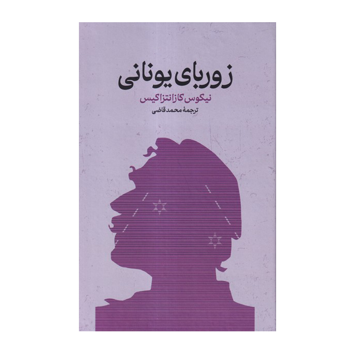 کتاب زوربای یونانی — تصویر ۲