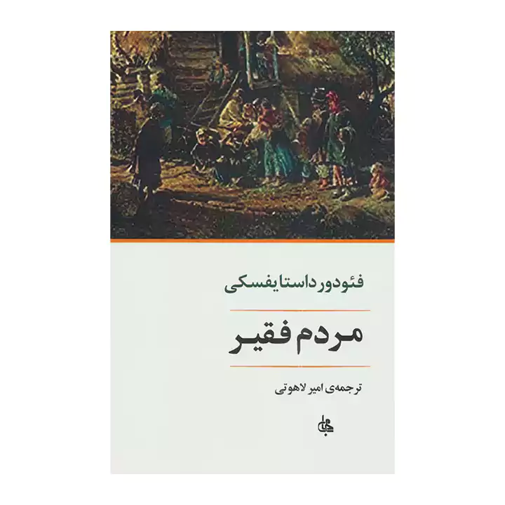 کتاب مردم فقیر — تصویر ۲