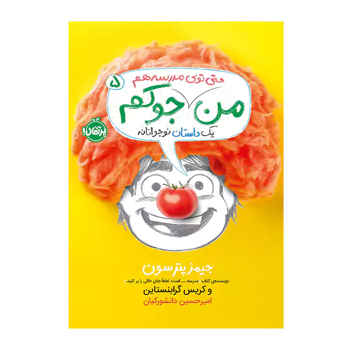 کتاب من حتی توی مدرسه هم جوکم
