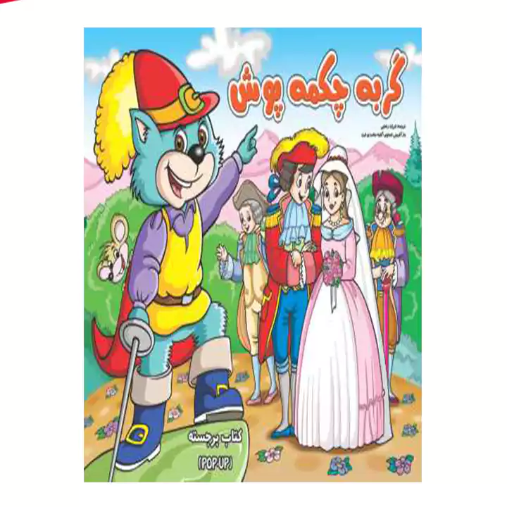 کتاب برجسته گربه چکمه پوش