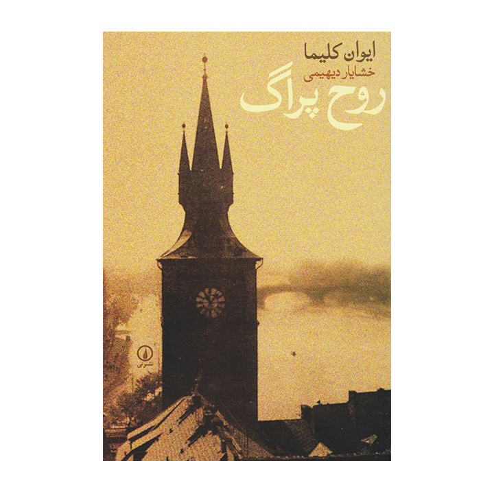 کتاب روح پراگ