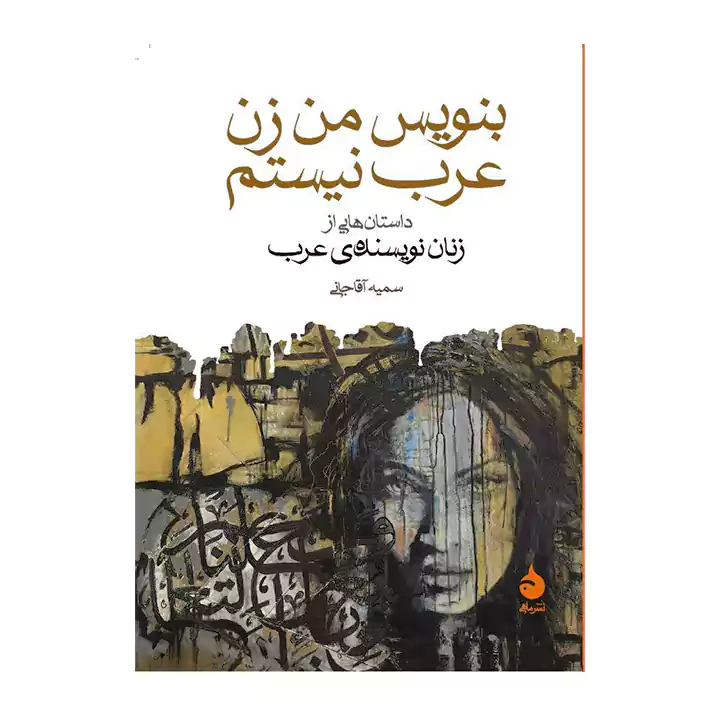 کتاب بنویس من زن عرب نیستم — تصویر ۲