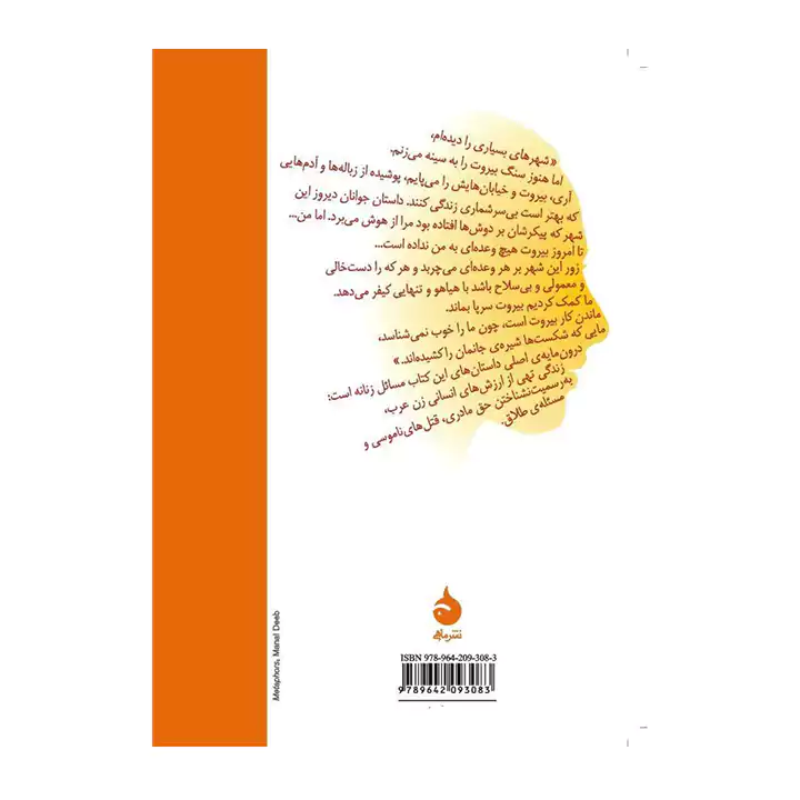 کتاب بنویس من زن عرب نیستم — تصویر ۳