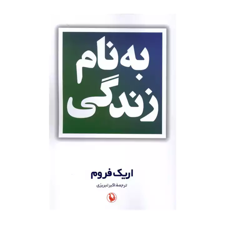 کتاب به نام زندگی