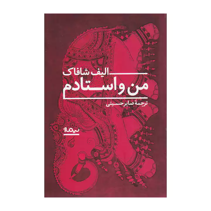 کتاب من و استادم اثر الیف شافاک