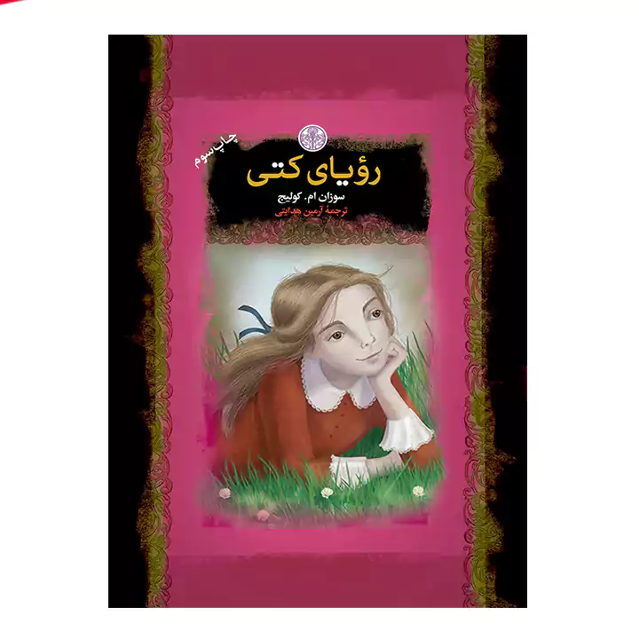 کتاب رویای کتی اثر — تصویر ۲