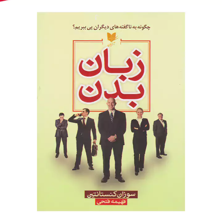 کتاب زبان بدن اثر