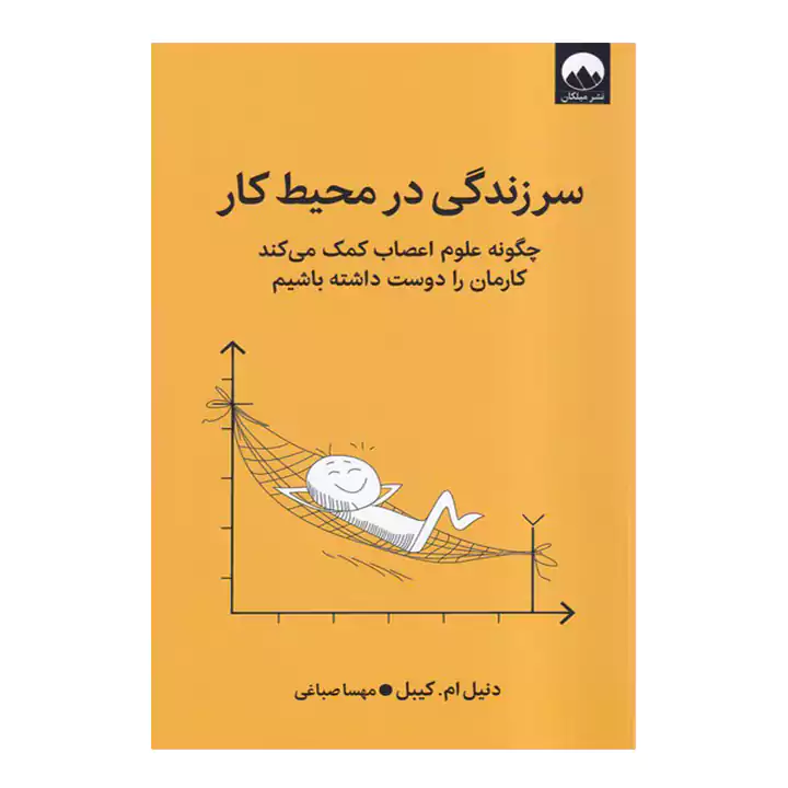 کتاب سر زندگی در محیط کار