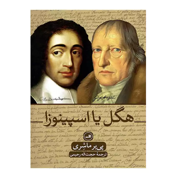 کتاب هگل یا اسپینوزا — تصویر ۲