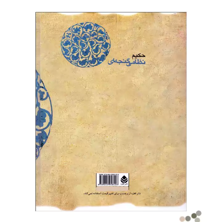 کتاب هفت پیکر اثر نظامی — تصویر ۳