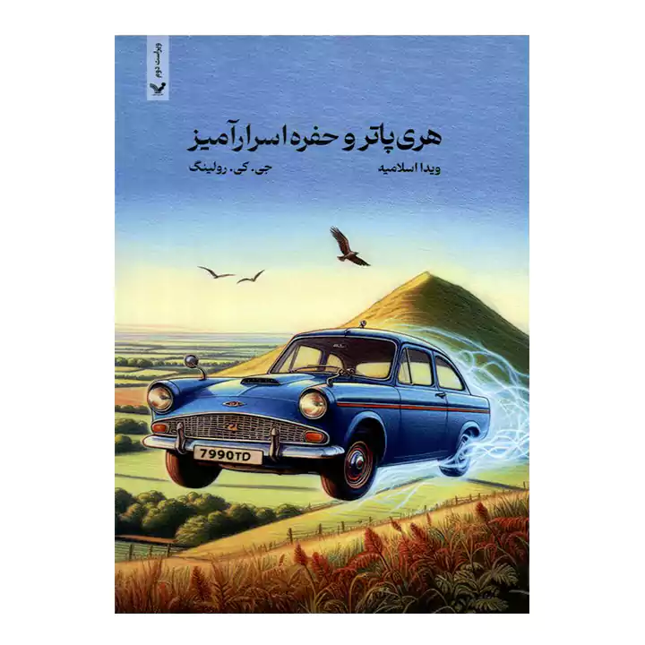 کتاب هری پاتر و حفره اسرارآمیز — تصویر ۲