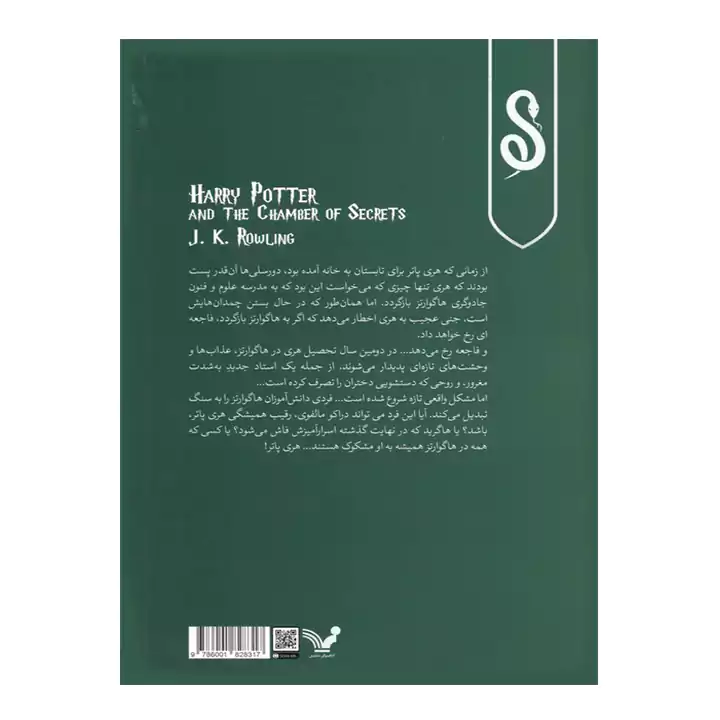 کتاب هری پاتر و حفره اسرارآمیز — تصویر ۳