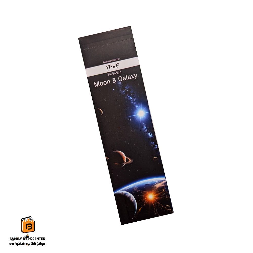 تقویم بوک مارکی 1404 طرح Moon & Galaxy هیرمند (Hirmand)