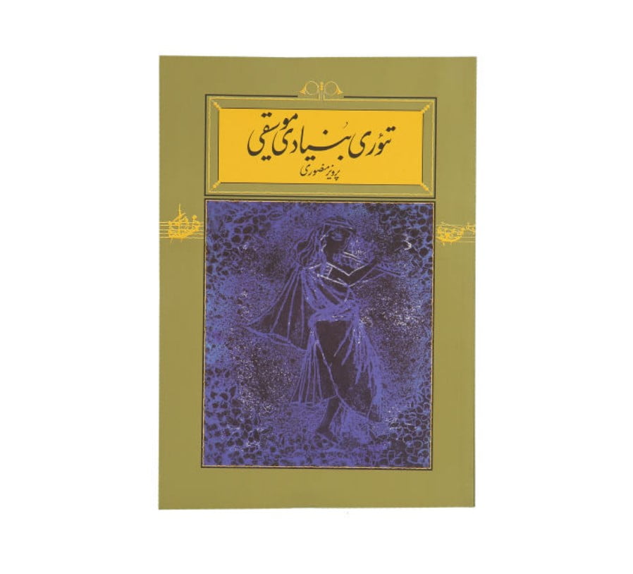 کتاب تئوری بنیادی موسیقی تالیف پرویز منصوری نشر کارنامه
