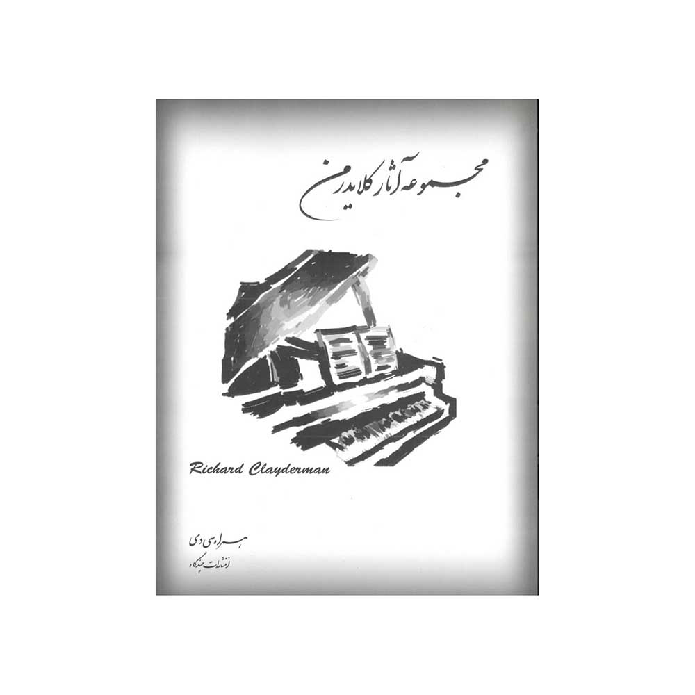 کتاب مجموعه آثار کلایدرمن انشارات چندگاه
