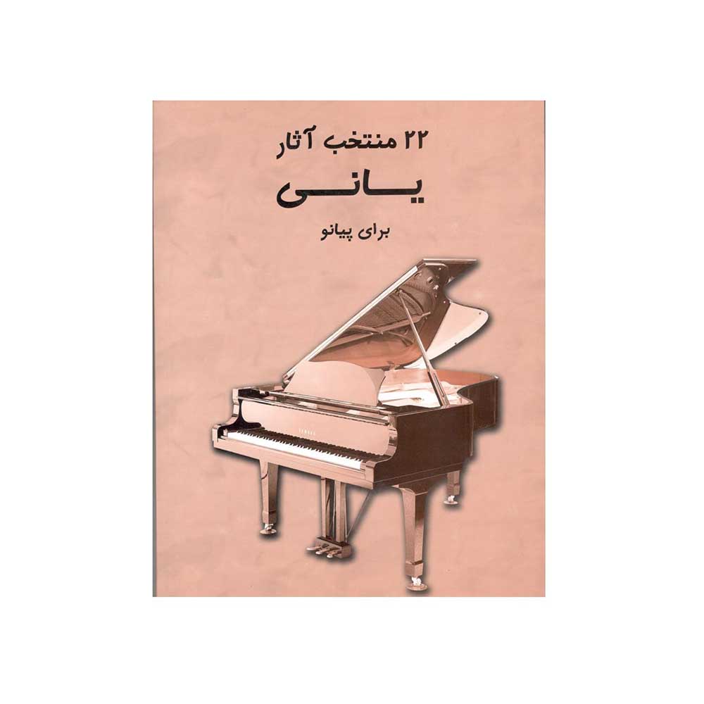 کتاب 22 منتخب آثار یانی انتشارات مرکب سفید