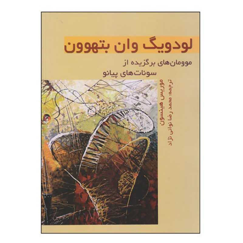 کتاب لودویگ وان بتهوون