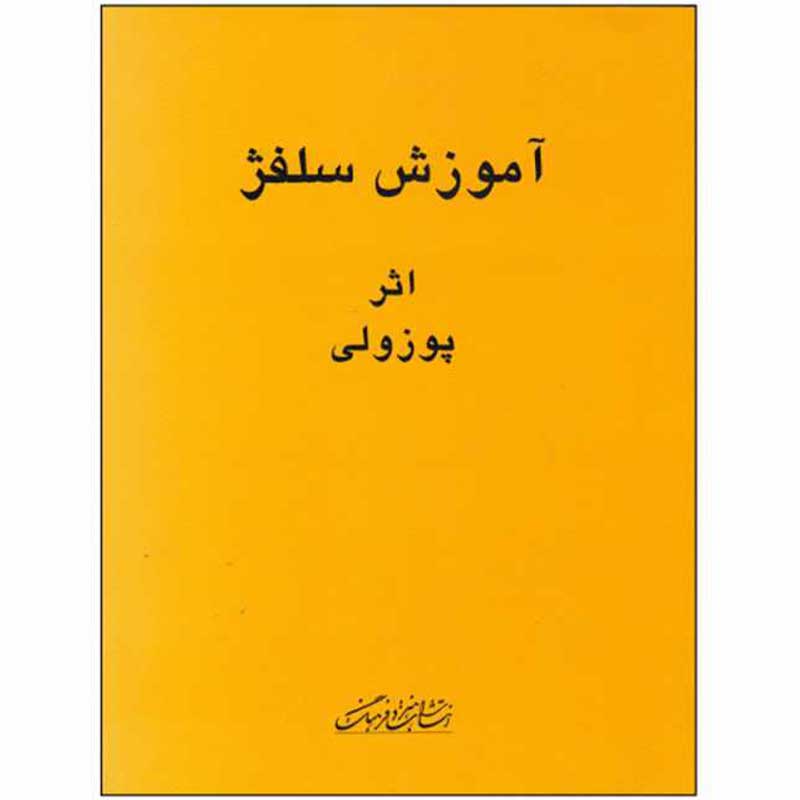 کتاب آموزش سلفژ پوزولی1152