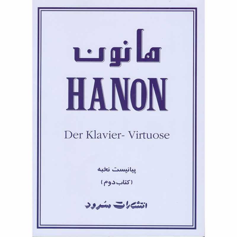 کتاب هانون جلد دوم