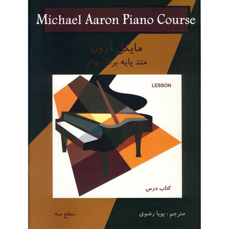 کتاب مایکل آرون سطح سه