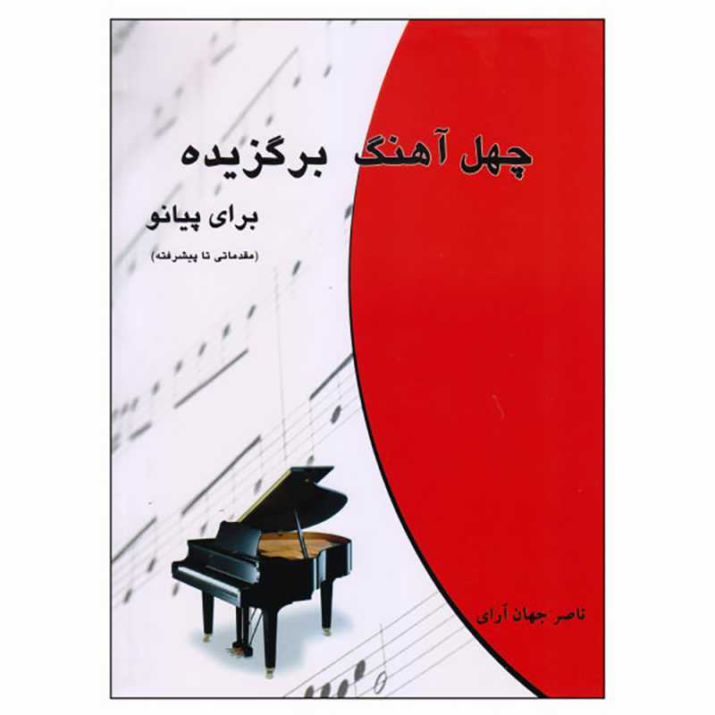 کتاب چهل آهنگ برگزیده برای پیانو