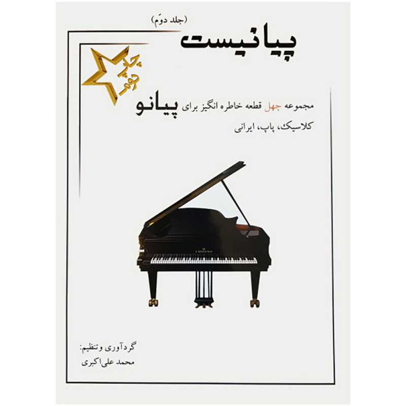 پیانیست(جلد دوم)