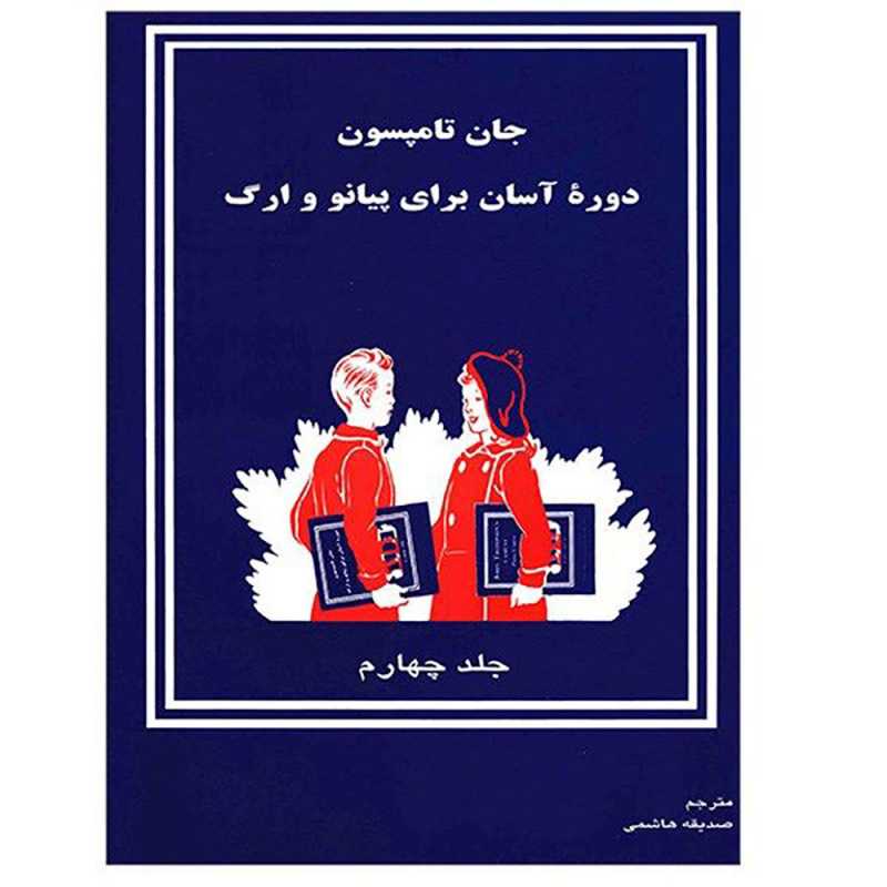 کتاب جان تامپسون جلد چهارم
