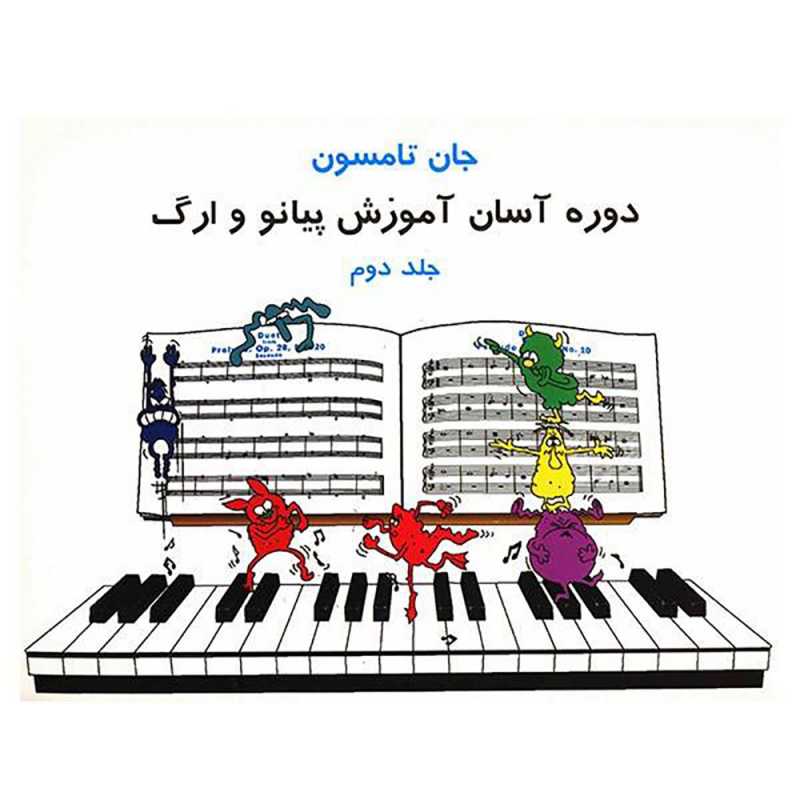 کتاب دوره آسان آموزش پیانو و ارگ جلد دوم