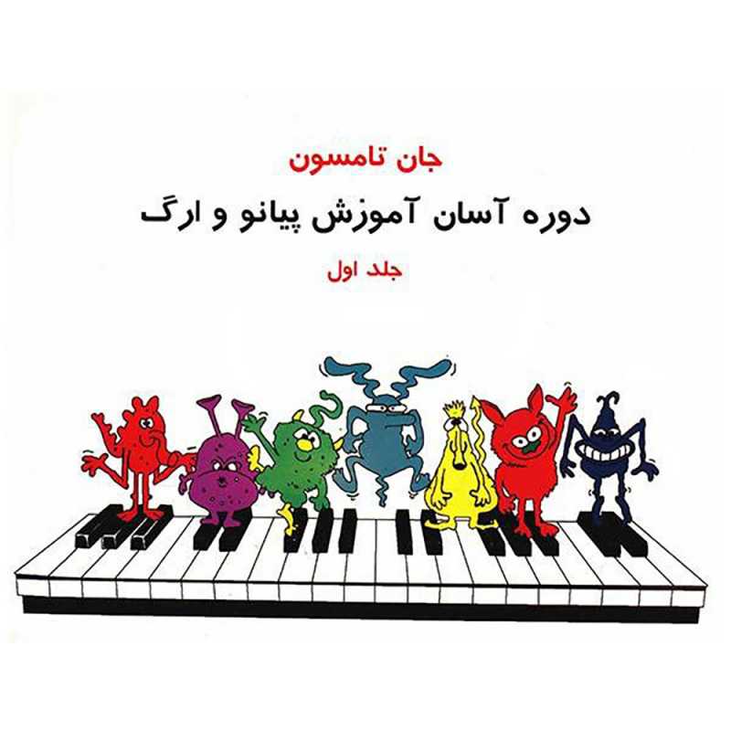 کتاب دوره آسان آموزش پیانو و ارگ جلد اول
