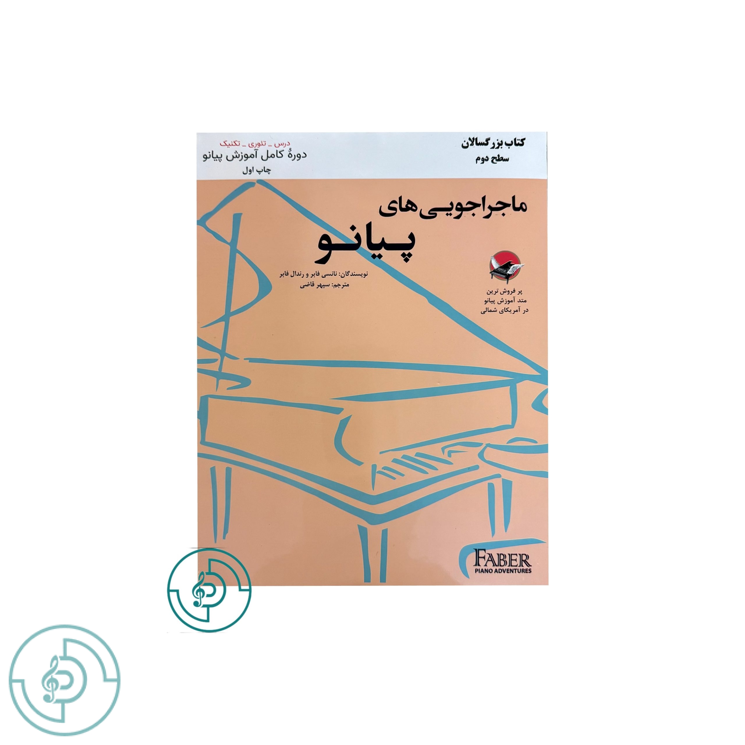 ماجراجويي هاي پيانو کتاب بزرگسالان سطح دوم — تصویر ۲
